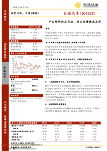 產品結構向上突破，助力長城汽車業績觸底反彈——2017年報點評